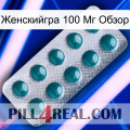 Женскийгра 100 Мг Обзор dapoxetine1